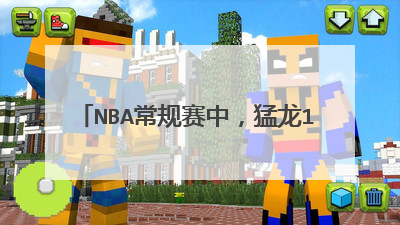 nba常规赛中，猛龙104-119不敌勇士，猛龙失利的原因是什么？